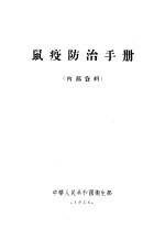 鼠疫<em>防治</em><em>手册</em>