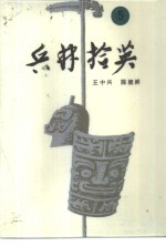 兵林拾英  5  公元918年-1044年