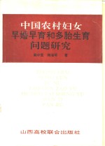 中国农村妇女早婚早育和多胎生育问题研究