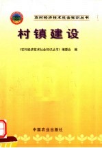 村镇<em>建设</em><em>简明</em>读本