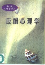 应酬心理学