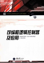 <em>可编</em>程逻辑<em>控<em>制器</em></em><em>及</em><em>应用</em>