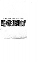 国际放射防护委员会第33号出版物  医用外照射源的辐射防护