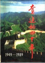 奋进的四十年  1949-1989