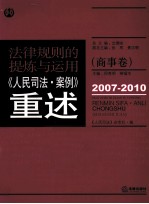 法律规则的提炼与<em>运用</em>  《人民司法·案例》重述  商事卷  2007-2010