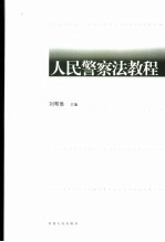 <em>人民</em>警察法<em>教程</em>