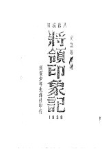 八路抗日将领印象记  1938