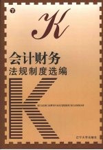 会计财务法规制度选<em>编</em>  下