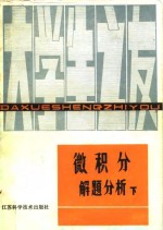 微积分解题分析  下
