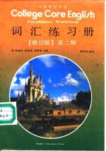 <em>大学</em>核心<em>英语</em>词汇练习册  第二级