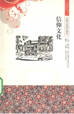 中国<em>文化</em><em>知识</em>读本  信仰<em>文化</em>