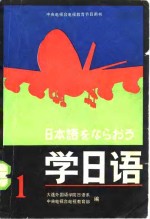 学<em>日语</em>  第1册