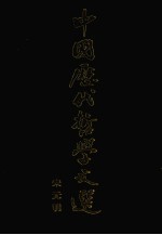 中国历代<em>哲学</em><em>文选</em>  宋元明