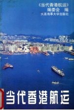 <em>当代</em>香港航运