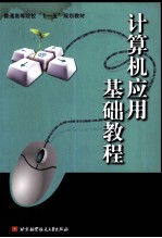 <em>计<em>算机</em></em><em>应用</em>基础<em>教程</em>
