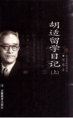 <em>胡适</em>留学日记  上