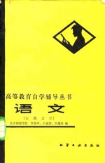 语文  古典文学