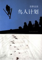 <em>东野</em>圭吾  鸟人计划