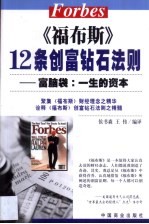 《福布斯》12条创富钻石法则  富脑袋  一生的资本