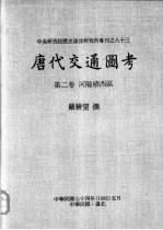 中央研究院历史语言研究所专刊之八十三  <em>唐代</em>交通图考  第2卷  河陇碛西区