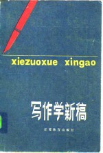 写作学新稿