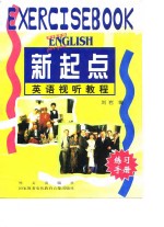 新起点英语视听教程  练习手册