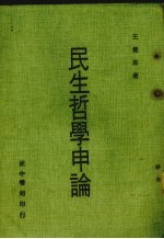 民生哲学<em>申论</em>