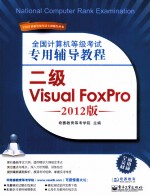 全国计算机等级考试专用辅导<em>教程</em>  二级Visual FoxPro  2012版