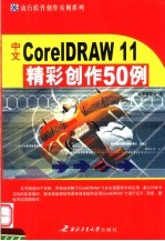 <em>中文</em>CORELDRAW 11<em>精彩</em>创作50<em>例</em>