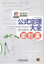 公式定理大全  高中数学即时查