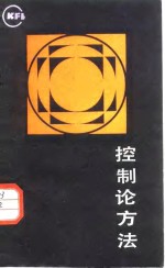 控制论方法
