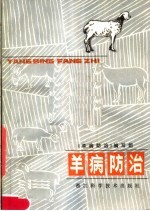 羊病<em>防治</em>