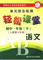 <em>轻松</em>课堂  初中一年级  语文  下