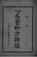 古医<em>验方</em><em>类编</em>  第1册