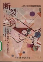 <em>断裂</em>与失衡