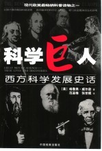 科学巨人  西方科学发展史话
