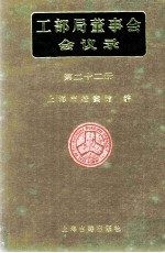 <em>工部</em>局董事会会议录  <em>第</em>22<em>册</em>