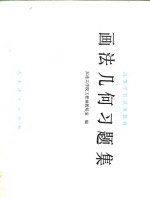 <em>画</em>法几何习题集