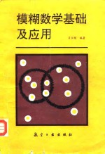 模糊数学<em>基础</em><em>及</em><em>应用</em>