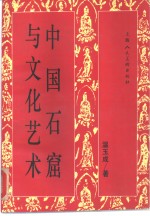 中国石窟<em>与</em><em>文化</em><em>艺术</em>