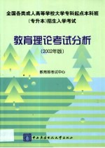 教育理论<em>考试</em>分析  2002年版