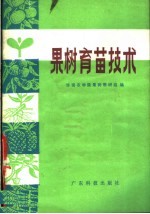 果树<em>育苗</em><em>技术</em>
