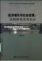 经济增长<em>与</em>社会发展