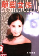 雕塑女性  美容絮语