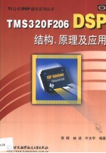 <em>TMS</em><em>3</em>20F206 <em>DSP</em><em>结构</em>、<em>原理</em><em>及</em><em>应用</em>