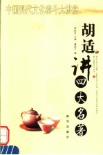 胡适<em>讲</em>四大名著