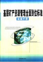 <em>基层</em>矿产资源管理全面到位标准实施<em>手册</em>  中
