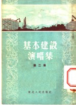 基本建设演唱<em>集</em>  第2<em>集</em>