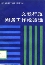 文教<em>行政</em>财务工作经验谈
