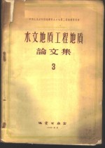 水文<em>地质</em>工程<em>地质</em><em>论<em>文集</em></em>  3